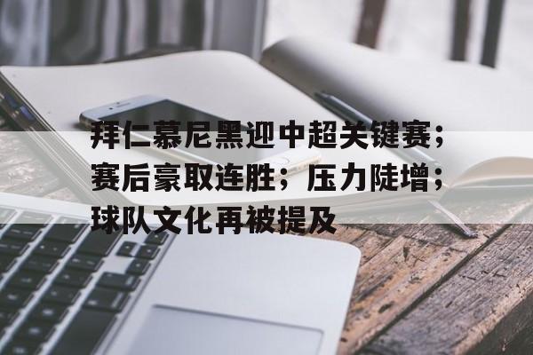 乐动app-包含拜仁慕尼黑迎中超关键赛；赛后豪取连胜；压力陡增；球队文化再被提及的词条
